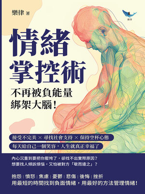 cover image of 情緒掌控術，不再被負能量「綁架」大腦！